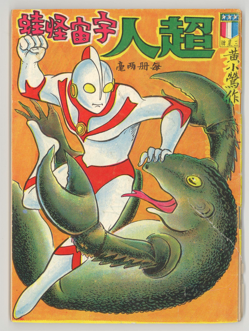 Ultraman vs The Frog Monster