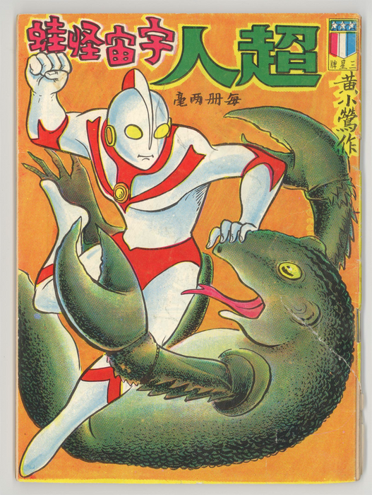 Ultraman vs The Frog Monster
